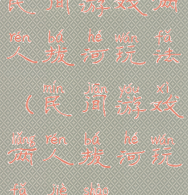 民间游戏两人拔河玩法(民间游戏两人拔河玩法介绍)