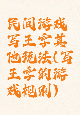 民间游戏写王字其他玩法(写王字的游戏规则)