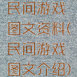 民间游戏图文资料(民间游戏图文介绍)