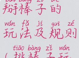 民间游戏掰棒子的玩法及规则(挑棒子玩法)