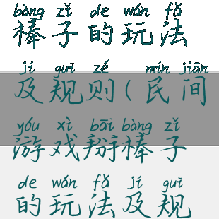 民间游戏掰棒子的玩法及规则(民间游戏掰棒子的玩法及规则介绍)
