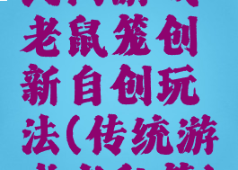 民间游戏老鼠笼创新自创玩法(传统游戏老鼠笼)
