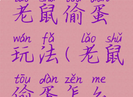 民间游戏老鼠偷蛋玩法(老鼠偷蛋怎么偷)