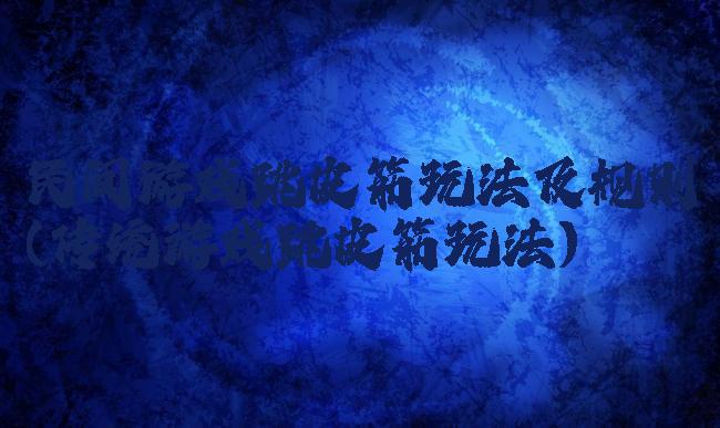 民间游戏跳皮筋玩法及规则(传统游戏跳皮筋玩法)