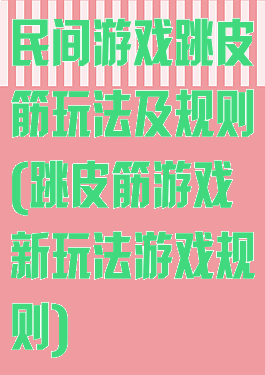 民间游戏跳皮筋玩法及规则(跳皮筋游戏新玩法游戏规则)
