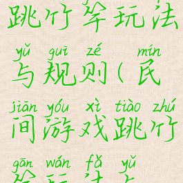 民间游戏跳竹竿玩法与规则(民间游戏跳竹竿玩法与规则教案)