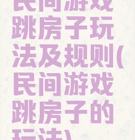 民间游戏跳房子玩法及规则(民间游戏跳房子的玩法)