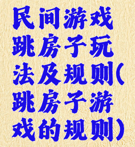 民间游戏跳房子玩法及规则(跳房子游戏的规则)