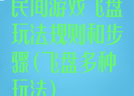 民间游戏飞盘玩法规则和步骤(飞盘多种玩法)