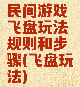 民间游戏飞盘玩法规则和步骤(飞盘玩法)