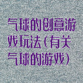 气球的创意游戏玩法(有关气球的游戏)