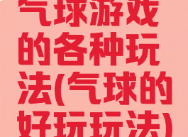 气球游戏的各种玩法(气球的好玩玩法)