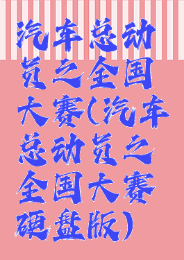 汽车总动员之全国大赛(汽车总动员之全国大赛硬盘版)