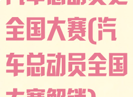 汽车总动员之全国大赛(汽车总动员全国大赛解锁)