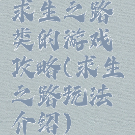 求生之路类的游戏攻略(求生之路玩法介绍)