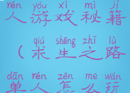 求生之路单人游戏秘籍(求生之路单人怎么玩)