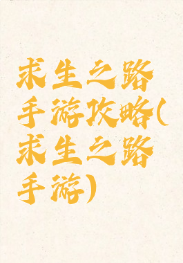 求生之路手游攻略(求生之路手游)