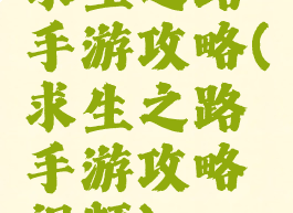 求生之路手游攻略(求生之路手游攻略视频)