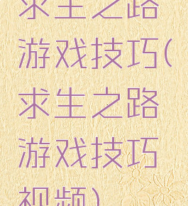求生之路游戏技巧(求生之路游戏技巧视频)