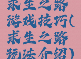 求生之路游戏技巧(求生之路玩法介绍)