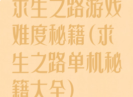 求生之路游戏难度秘籍(求生之路单机秘籍大全)