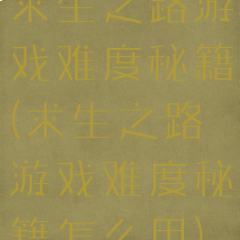 求生之路游戏难度秘籍(求生之路游戏难度秘籍怎么用)