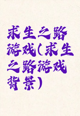 求生之路游戏(求生之路游戏背景)