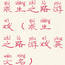 求生之路游戏(求生之路游戏英文名)