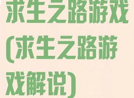 求生之路游戏(求生之路游戏解说)