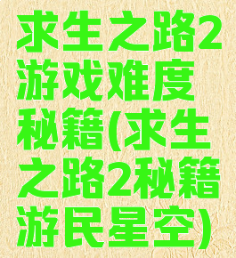 求生之路2游戏难度秘籍(求生之路2秘籍游民星空)
