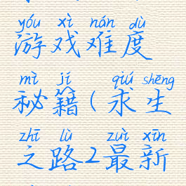 求生之路2游戏难度秘籍(求生之路2最新秘籍)