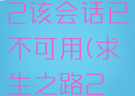 求生之路2该会话已不可用(求生之路2常见问题)