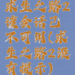 求生之路2该会话已不可用(求生之路2没有提示)