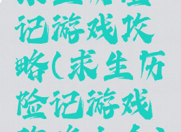 求生历险记游戏攻略(求生历险记游戏攻略大全)