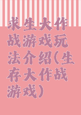 求生大作战游戏玩法介绍(生存大作战游戏)