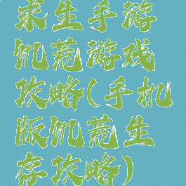 求生手游饥荒游戏攻略(手机版饥荒生存攻略)