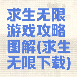求生无限游戏攻略图解(求生无限下载)
