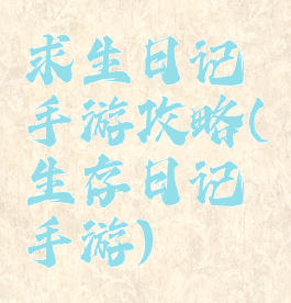 求生日记手游攻略(生存日记手游)
