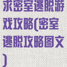 求密室逃脱游戏攻略(密室逃脱攻略图文)