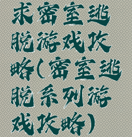 求密室逃脱游戏攻略(密室逃脱系列游戏攻略)