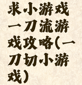 求小游戏一刀流游戏攻略(一刀切小游戏)