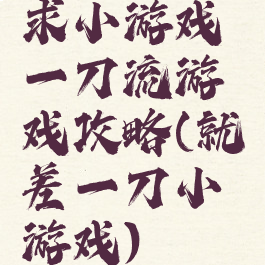 求小游戏一刀流游戏攻略(就差一刀小游戏)
