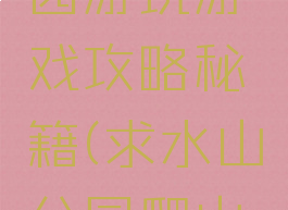 求水山公园游玩游戏攻略秘籍(求水山公园爬山攻略)