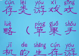 求苹果生存类游戏攻略(苹果手机的生存游戏)