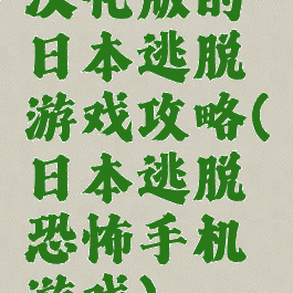 汉化版的日本逃脱游戏攻略(日本逃脱恐怖手机游戏)