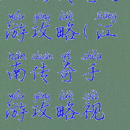 江南传奇手游攻略(江南传奇手游攻略视频)