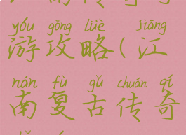 江南传奇手游攻略(江南复古传奇手游)