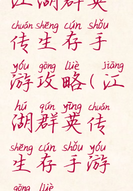 江湖群英传生存手游攻略(江湖群英传生存手游攻略)