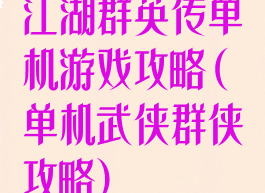 江湖群英传单机游戏攻略(单机武侠群侠攻略)