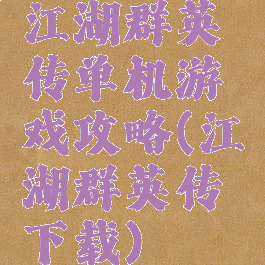 江湖群英传单机游戏攻略(江湖群英传下载)